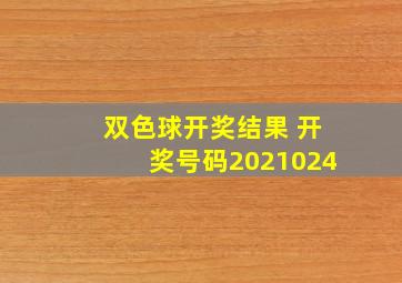 双色球开奖结果 开奖号码2021024